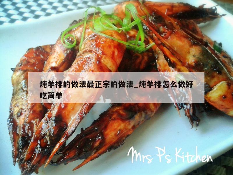 炖羊排的做法最正宗的做法_炖羊排怎么做好吃简单