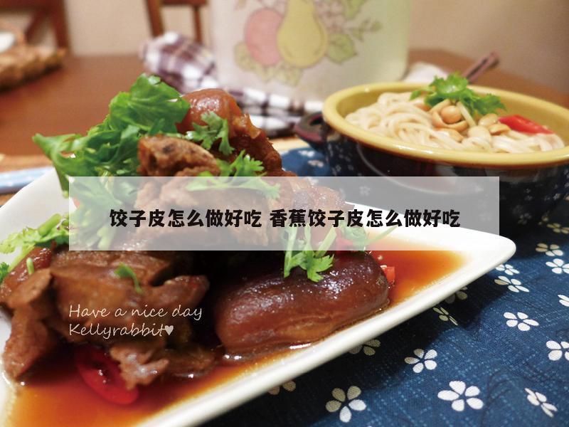 饺子皮怎么做好吃 香蕉饺子皮怎么做好吃