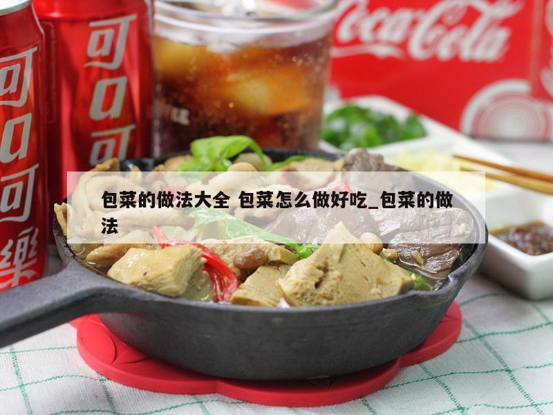 包菜的做法大全 包菜怎么做好吃_包菜的做法
