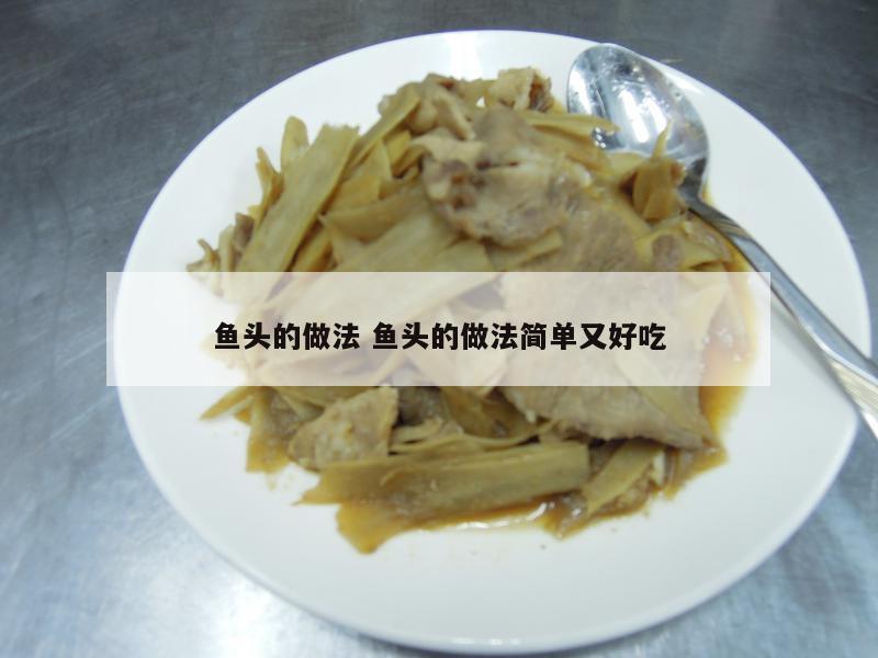 鱼头的做法 鱼头的做法简单又好吃