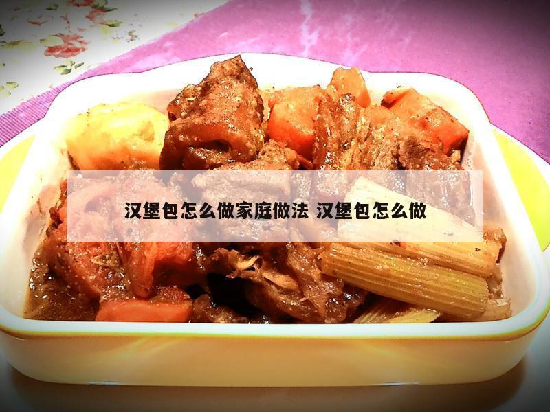 汉堡包怎么做家庭做法 汉堡包怎么做