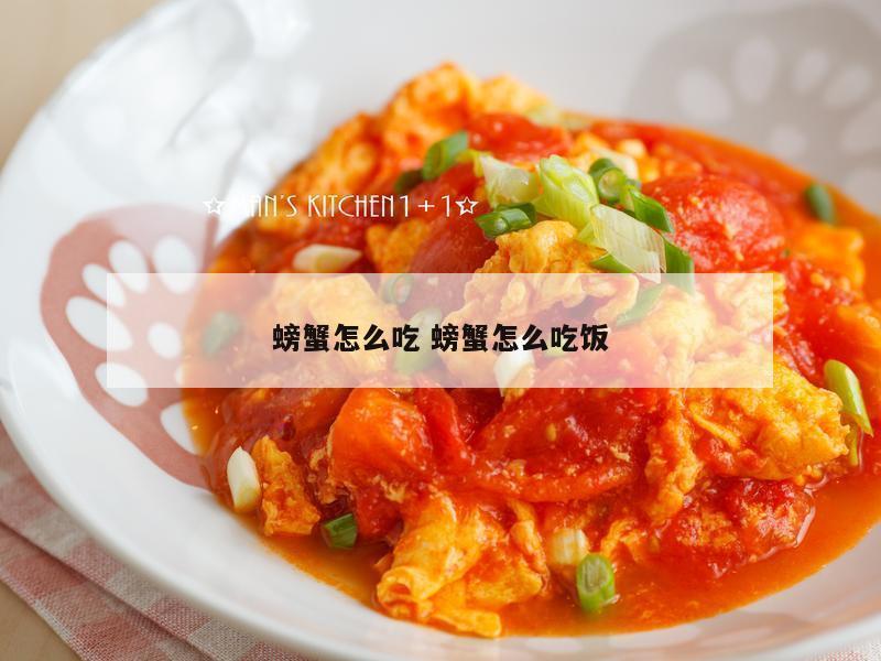 螃蟹怎么吃 螃蟹怎么吃饭
