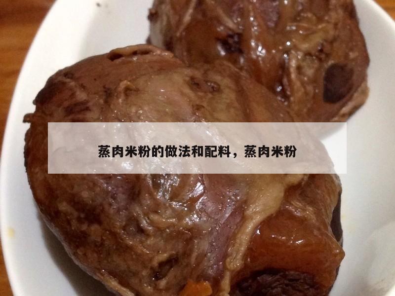蒸肉米粉的做法和配料，蒸肉米粉