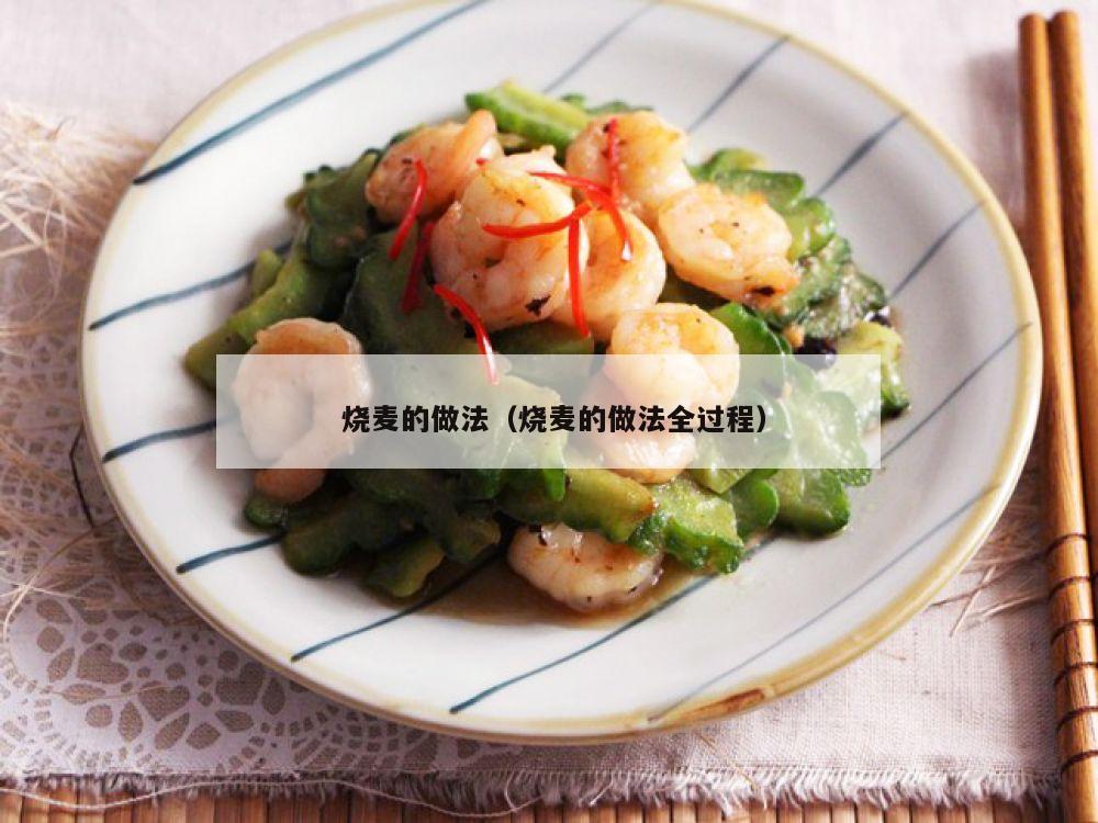  烧麦的做法（烧麦的做法全过程）