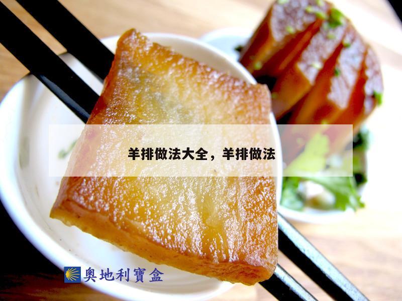 羊排做法大全，羊排做法
