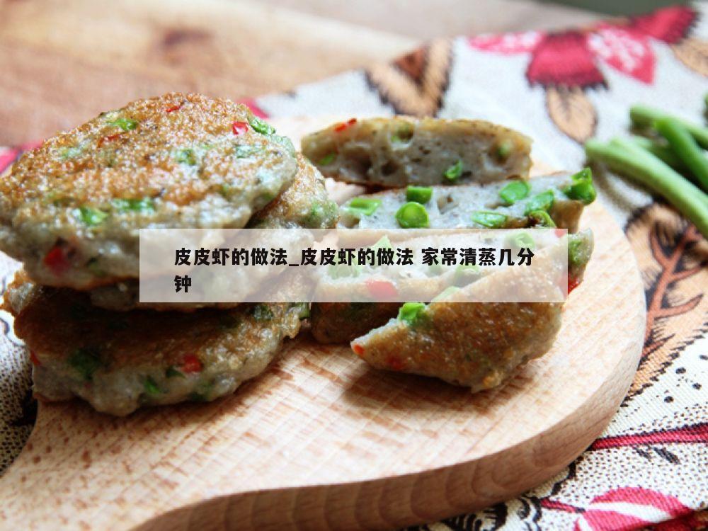 皮皮虾的做法_皮皮虾的做法 家常清蒸几分钟