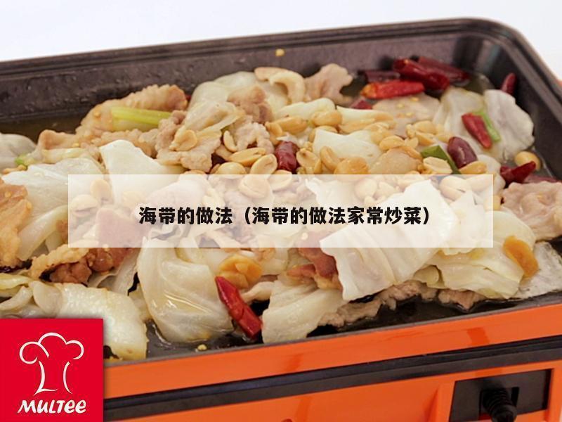  海带的做法（海带的做法家常炒菜）