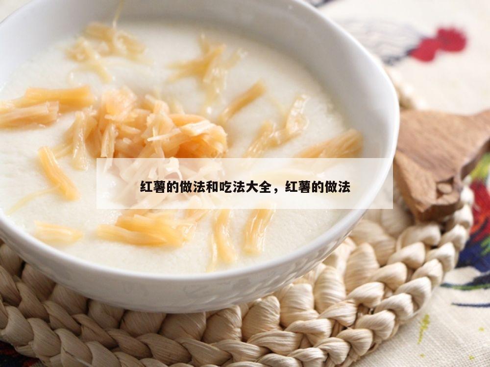 红薯的做法和吃法大全，红薯的做法
