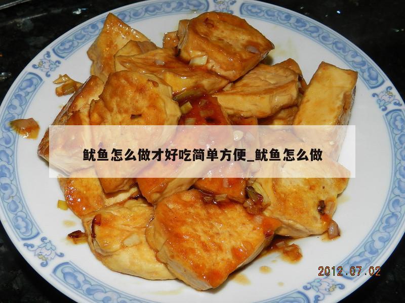 鱿鱼怎么做才好吃简单方便_鱿鱼怎么做