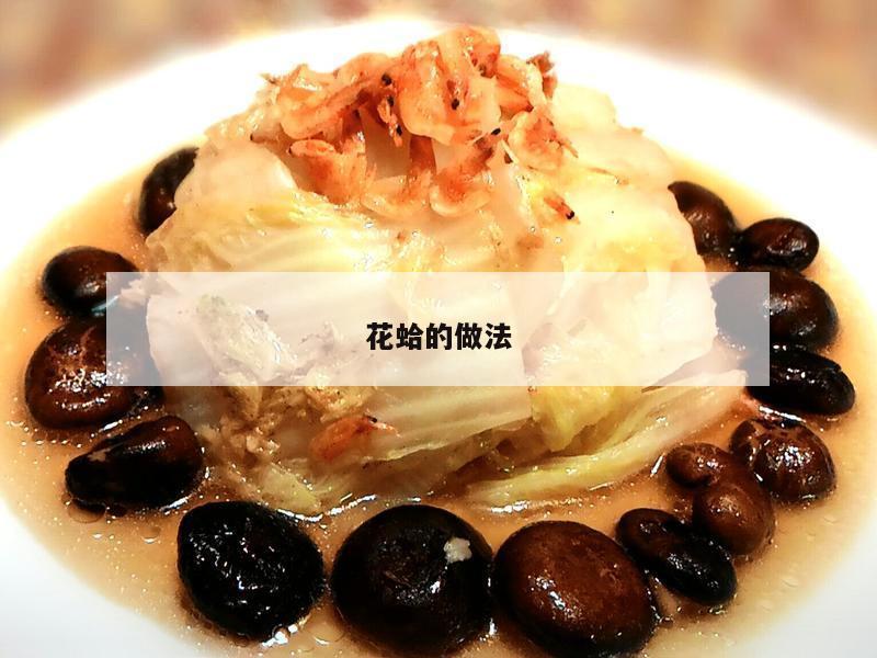 花蛤的做法
