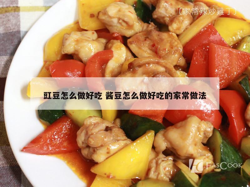 豇豆怎么做好吃 酱豆怎么做好吃的家常做法