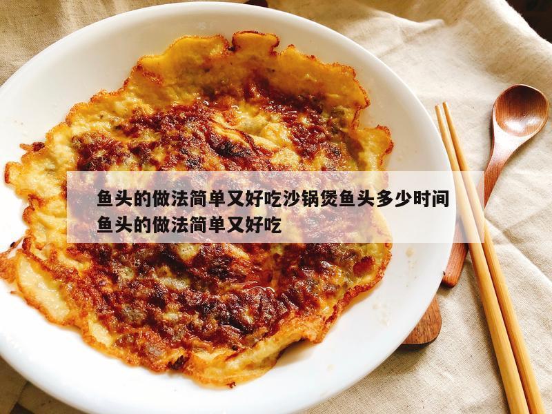 鱼头的做法简单又好吃沙锅煲鱼头多少时间 鱼头的做法简单又好吃