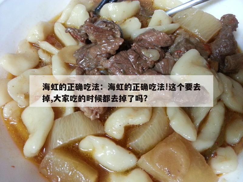 海虹的正确吃法：海虹的正确吃法!这个要去掉,大家吃的时候都去掉了吗?