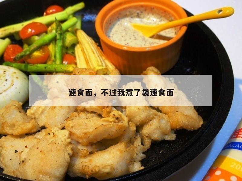 速食面，不过我煮了袋速食面