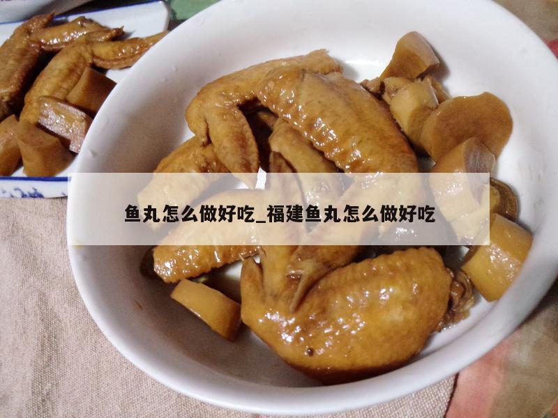 鱼丸怎么做好吃_福建鱼丸怎么做好吃