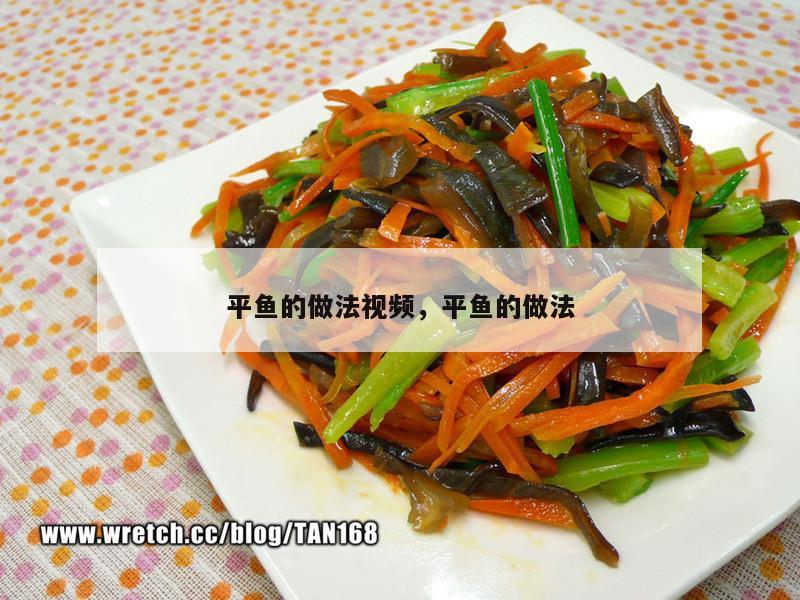 平鱼的做法视频，平鱼的做法