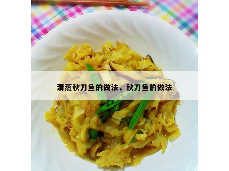 清蒸秋刀鱼的做法，秋刀鱼的做法