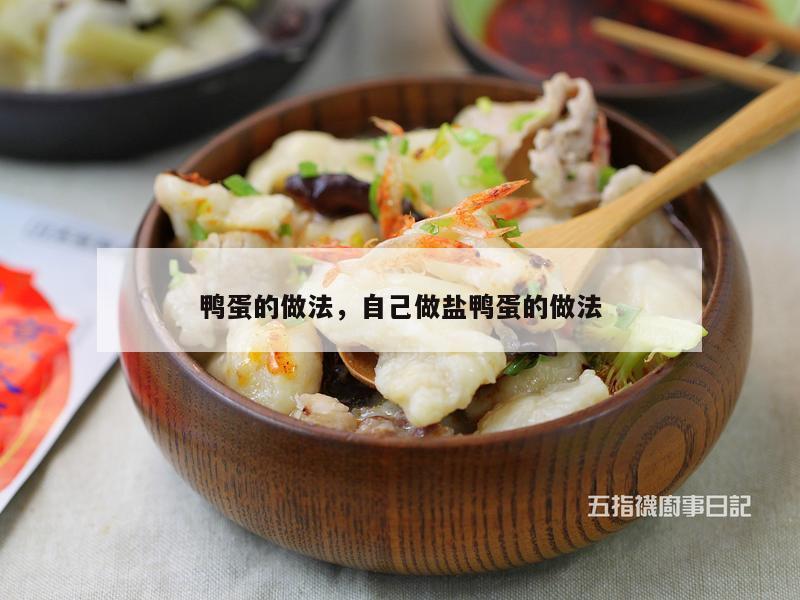 鸭蛋的做法，自己做盐鸭蛋的做法