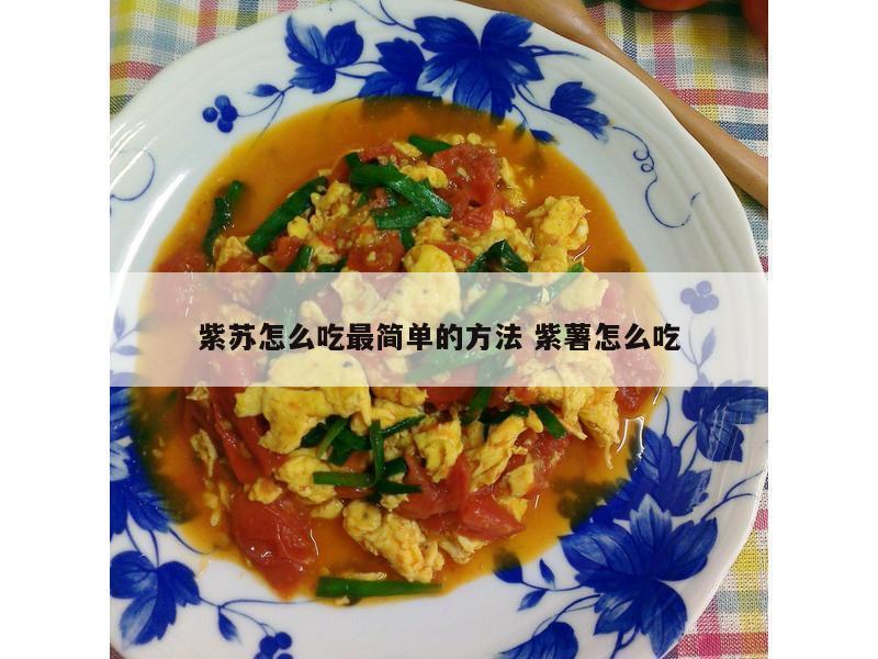 紫苏怎么吃最简单的方法 紫薯怎么吃