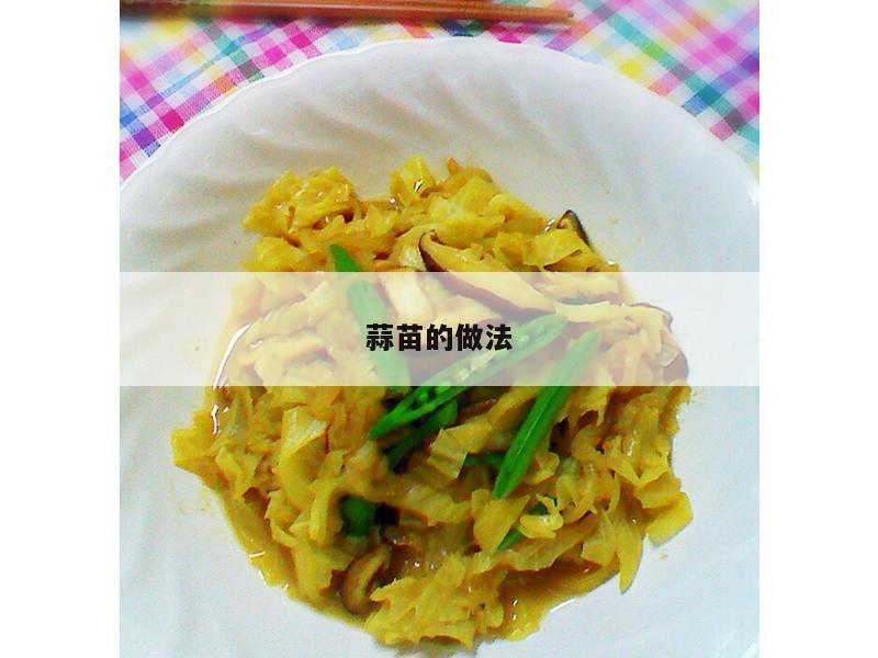 蒜苗的做法