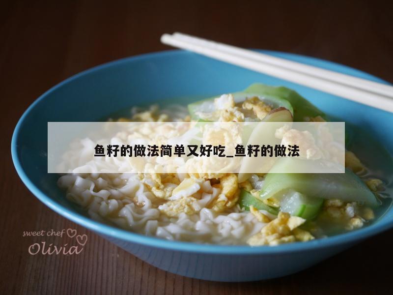 鱼籽的做法简单又好吃_鱼籽的做法