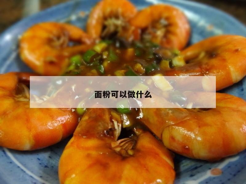 面粉可以做什么