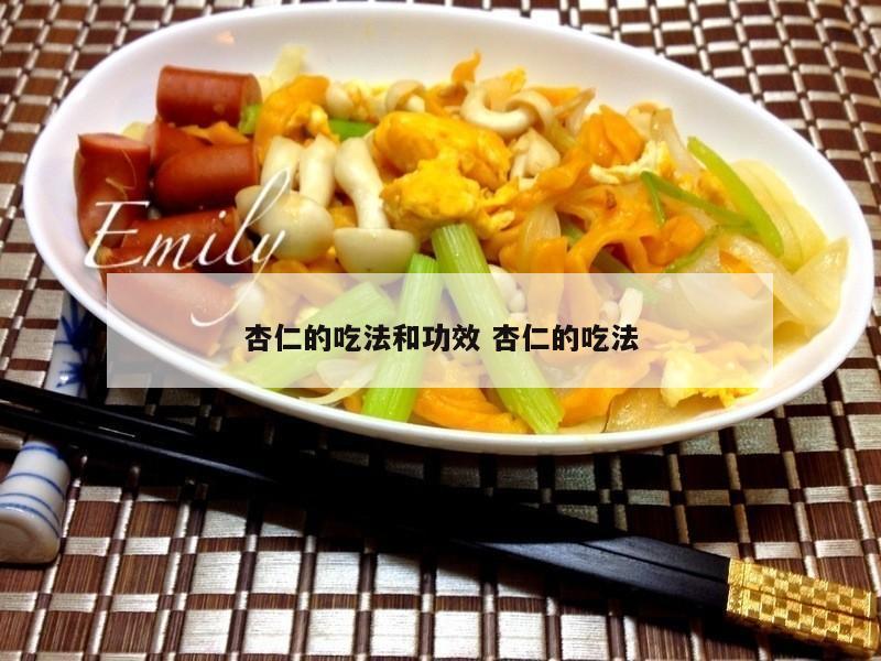 杏仁的吃法和功效 杏仁的吃法
