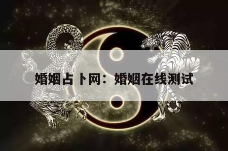婚姻占卜网：婚姻在线测试