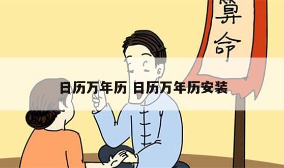 日历万年历 日历万年历安装