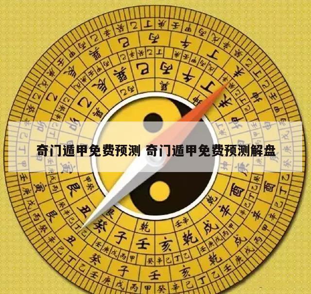 奇门遁甲免费预测 奇门遁甲免费预测解盘