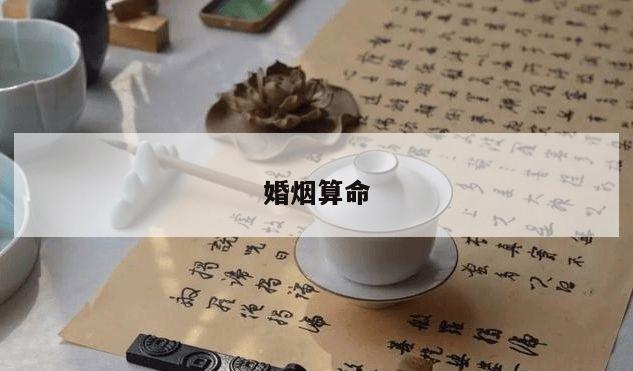 婚烟算命