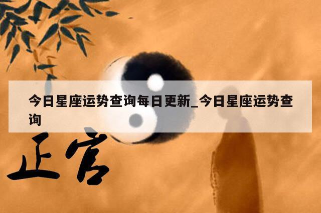今日星座运势查询每日更新_今日星座运势查询