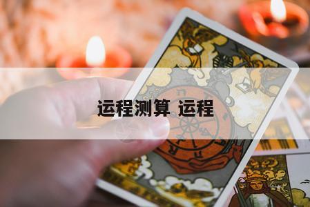 运程测算 运程