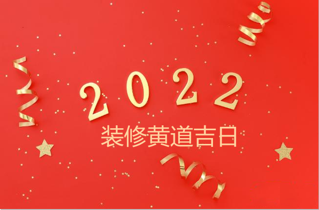 2021年黄道吉日开业大吉 2022年开业黄道吉日