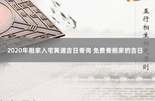 2020年12月那一天搬家最好 2020年12月哪天搬家最好