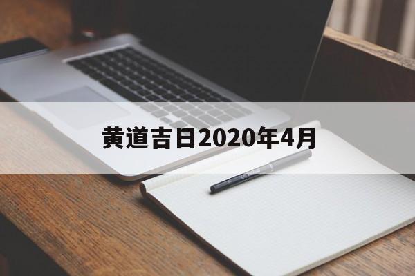 黄道吉日2020年4月_2024年4月开业黄道吉日