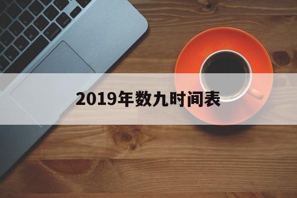 2019年数九时间表：2019年数九时间表查询