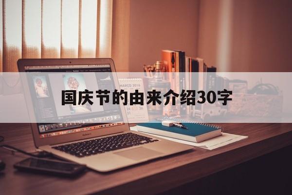 国庆节的由来介绍30字：国庆节的由来介绍30字以内