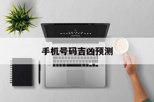 手机号码吉凶预测