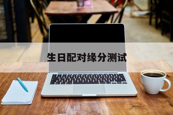 生日配对缘分测试