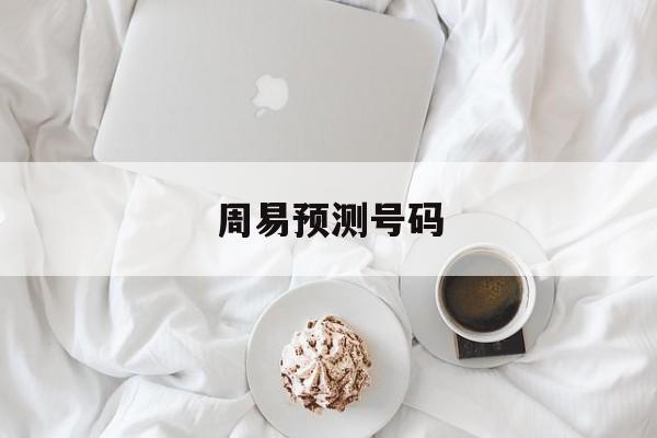 周易预测号码
