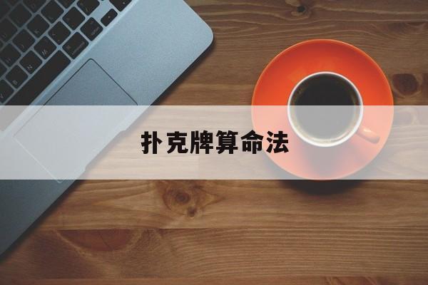扑克牌算命法大全图解视频，扑克牌算命法