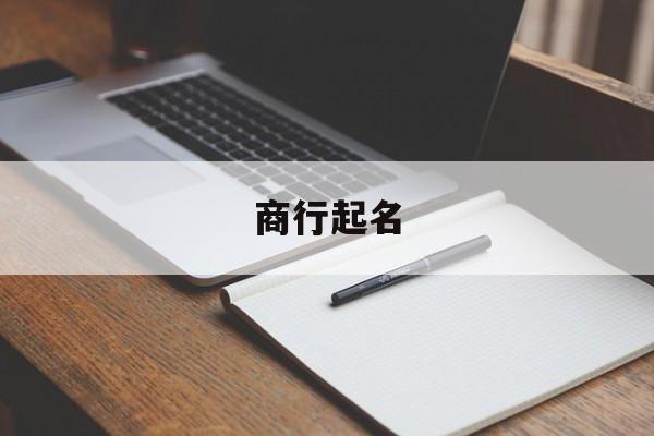 商行起名_批发商行起名