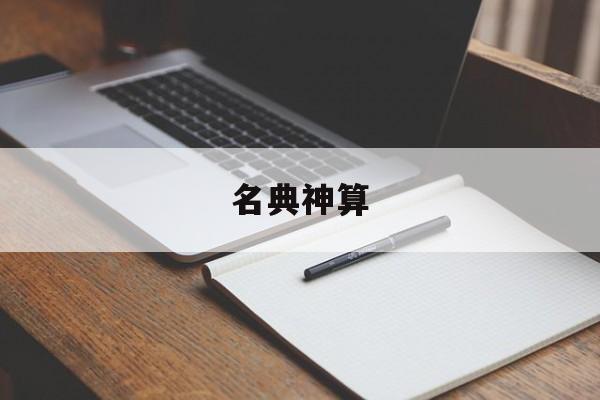 名典神算手机号码，名典神算