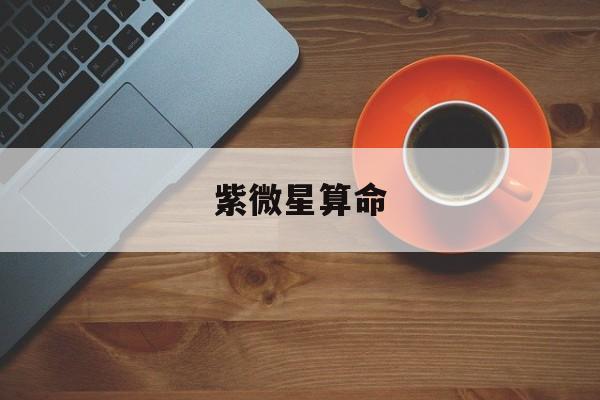 紫微星算命