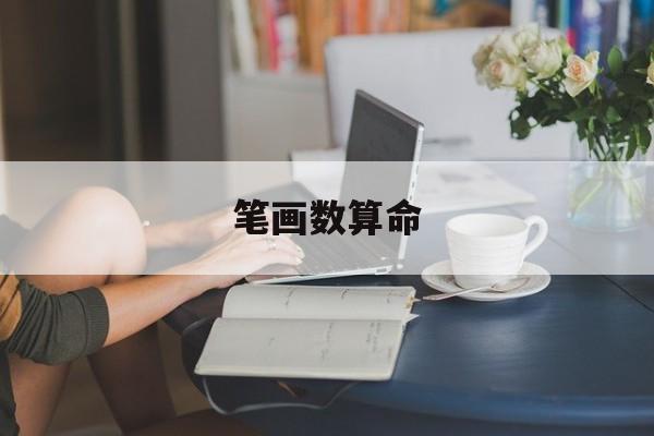 笔画数算命_名字笔画数算命