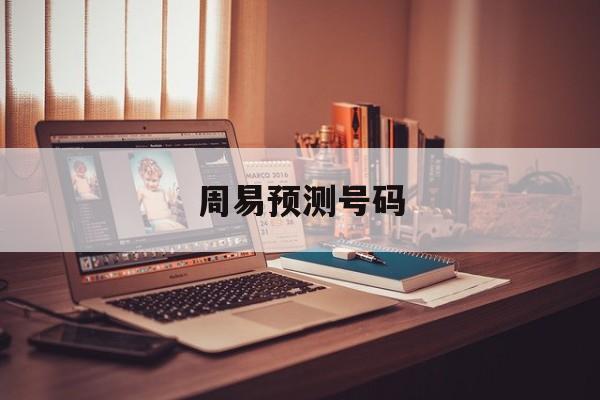 周易预测号码_周易预测号码吉凶