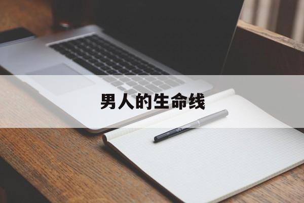 男人的生命线看左手还是右手，男人的生命线