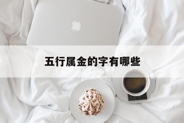 五行属金的字有哪些_十三画五行属金的字有哪些