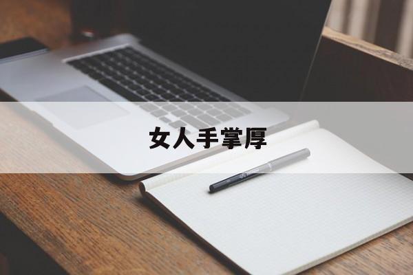 女人手掌厚，女人手掌厚硬命怎么样
